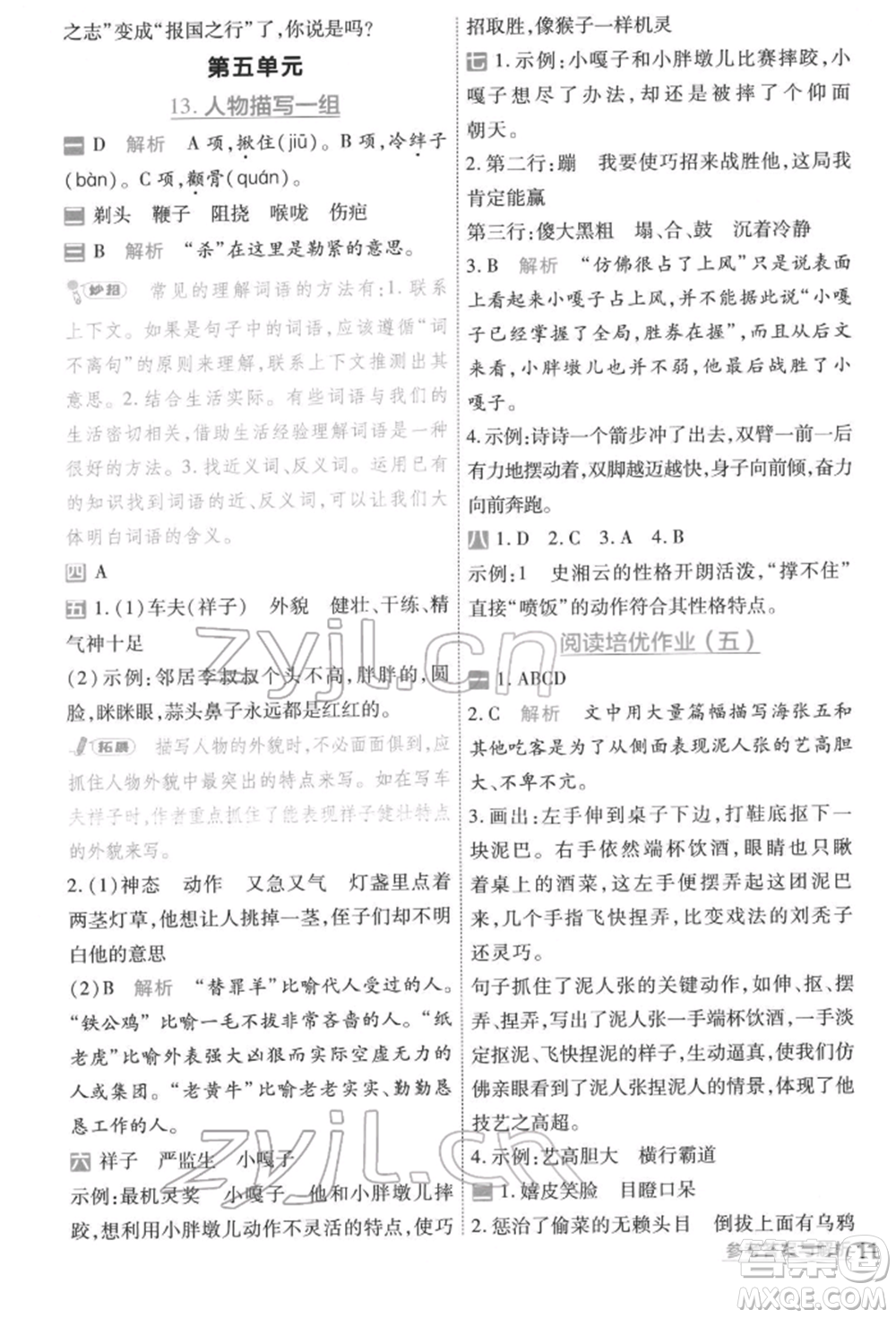 南京師范大學(xué)出版社2022一遍過五年級語文下冊人教版參考答案