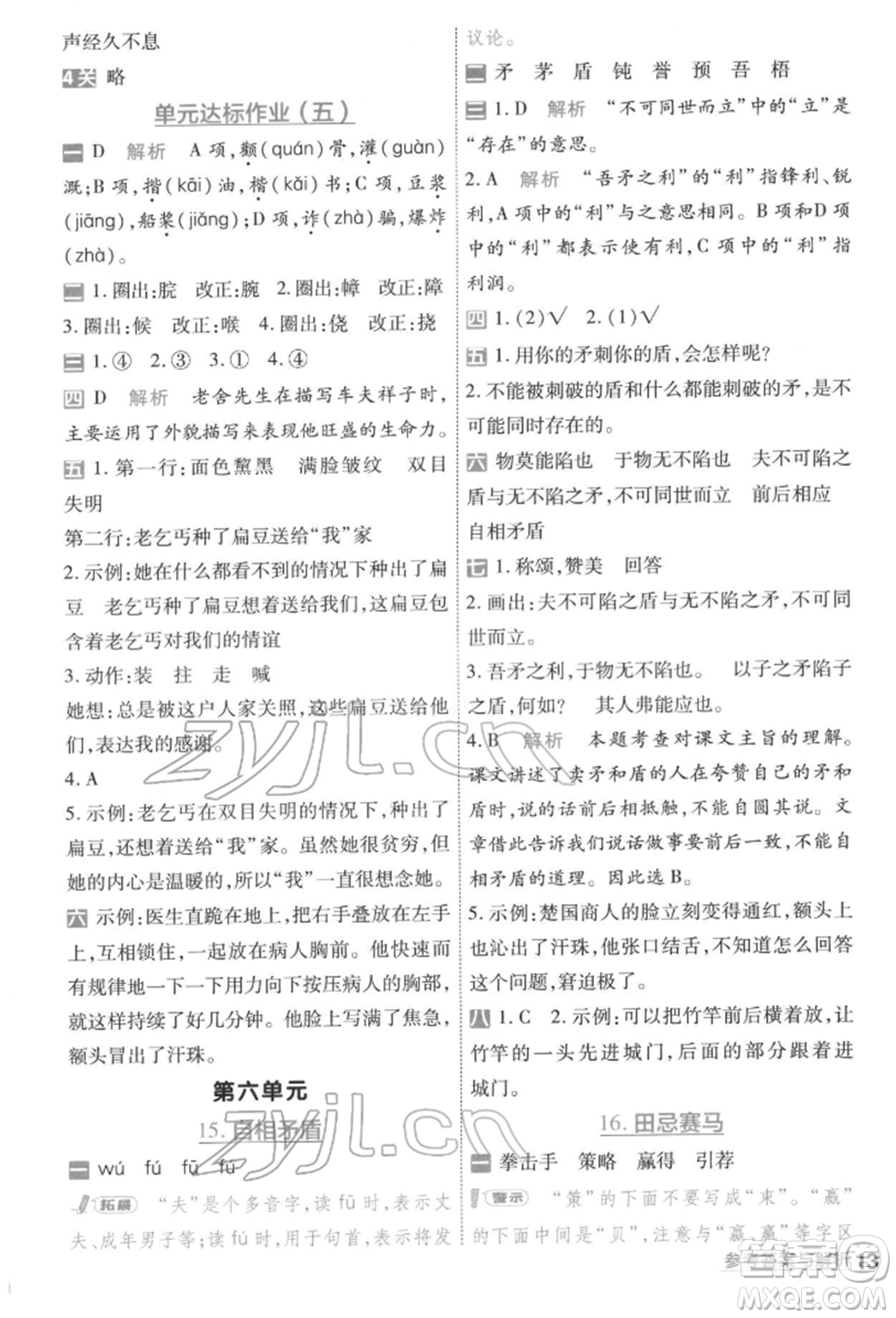 南京師范大學(xué)出版社2022一遍過五年級語文下冊人教版參考答案