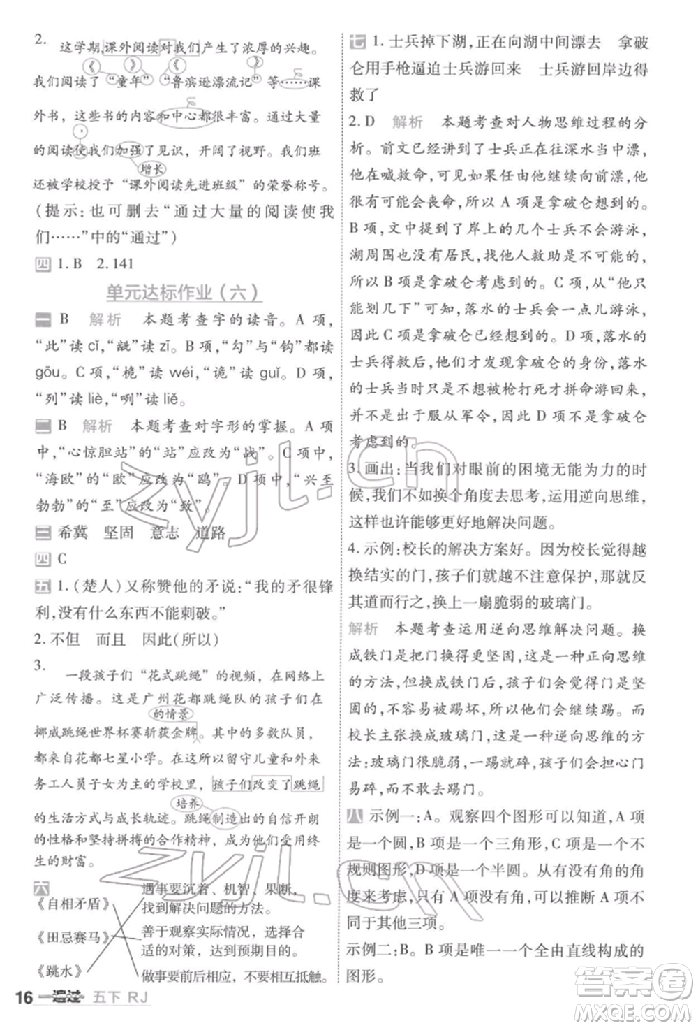 南京師范大學(xué)出版社2022一遍過五年級語文下冊人教版參考答案