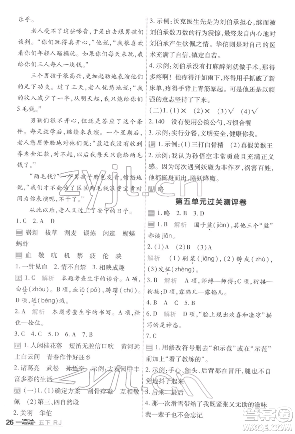 南京師范大學(xué)出版社2022一遍過五年級語文下冊人教版參考答案