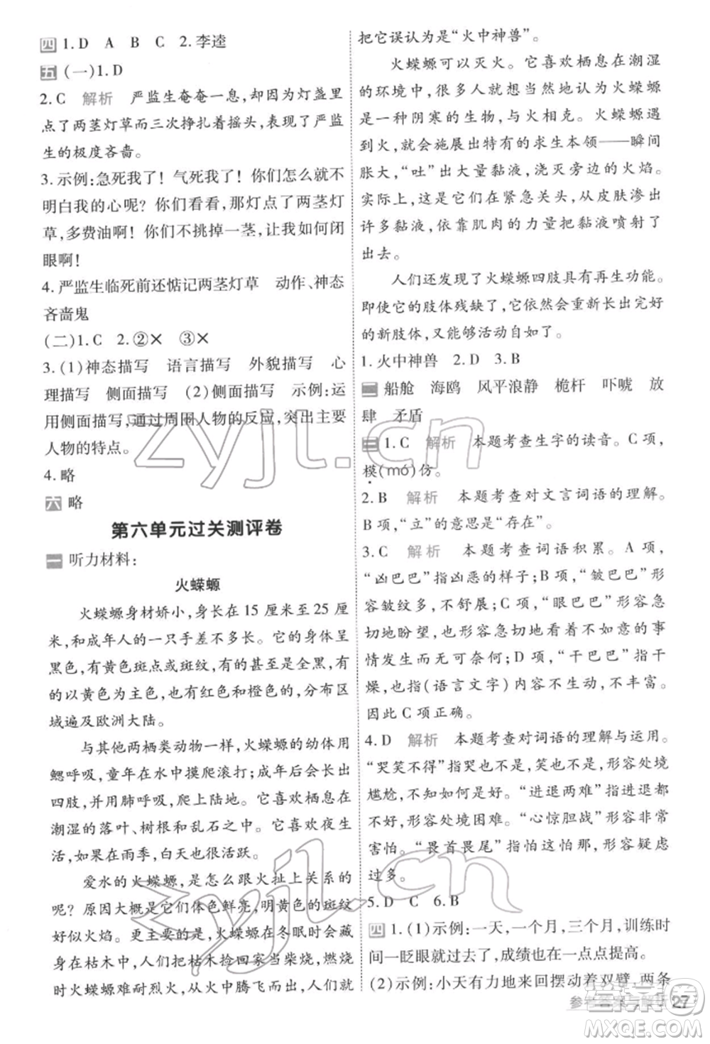 南京師范大學(xué)出版社2022一遍過五年級語文下冊人教版參考答案