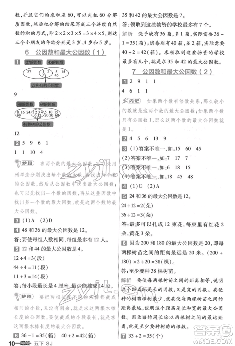 南京師范大學(xué)出版社2022一遍過(guò)五年級(jí)數(shù)學(xué)下冊(cè)蘇教版參考答案