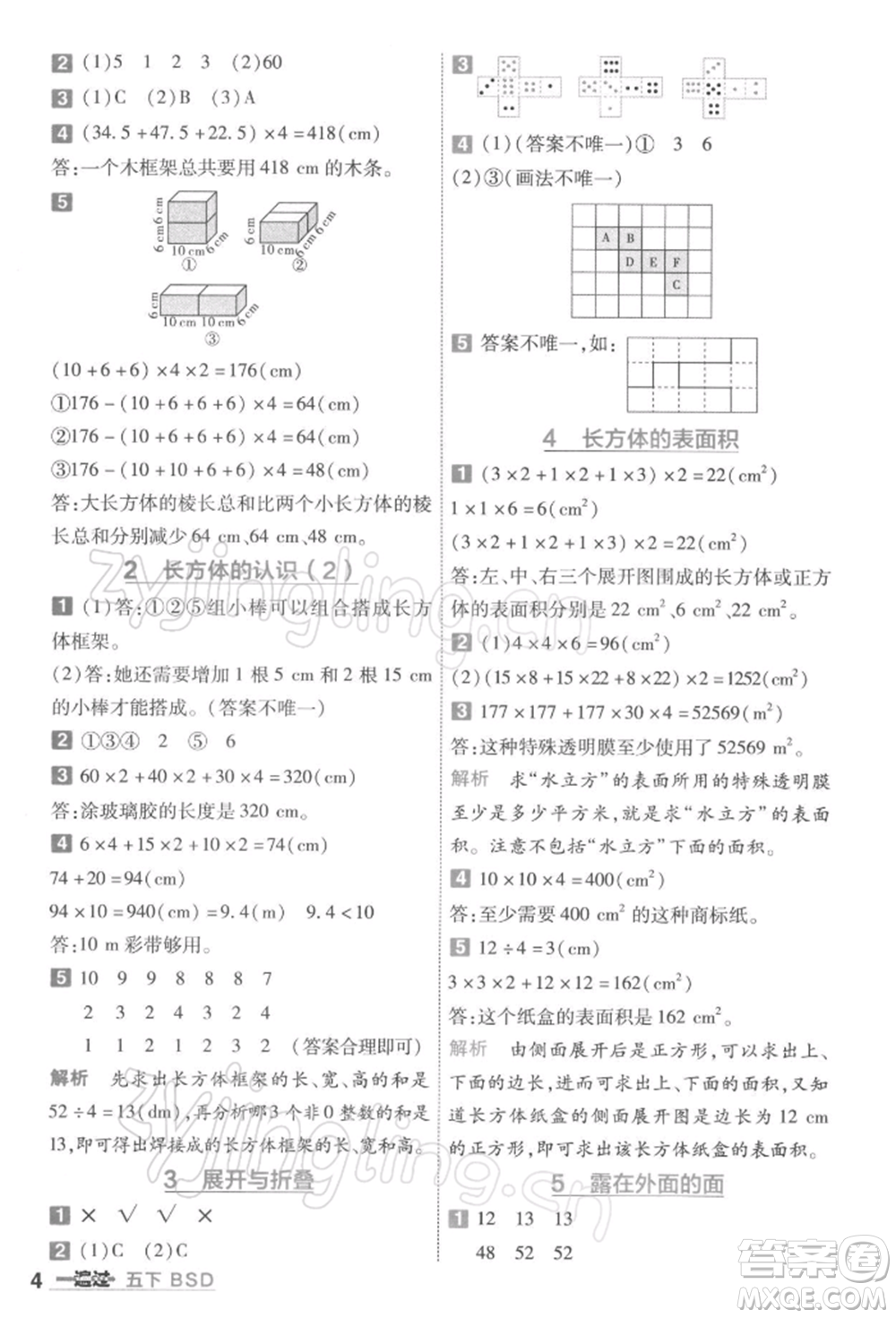 南京師范大學(xué)出版社2022一遍過五年級數(shù)學(xué)下冊北師大版參考答案