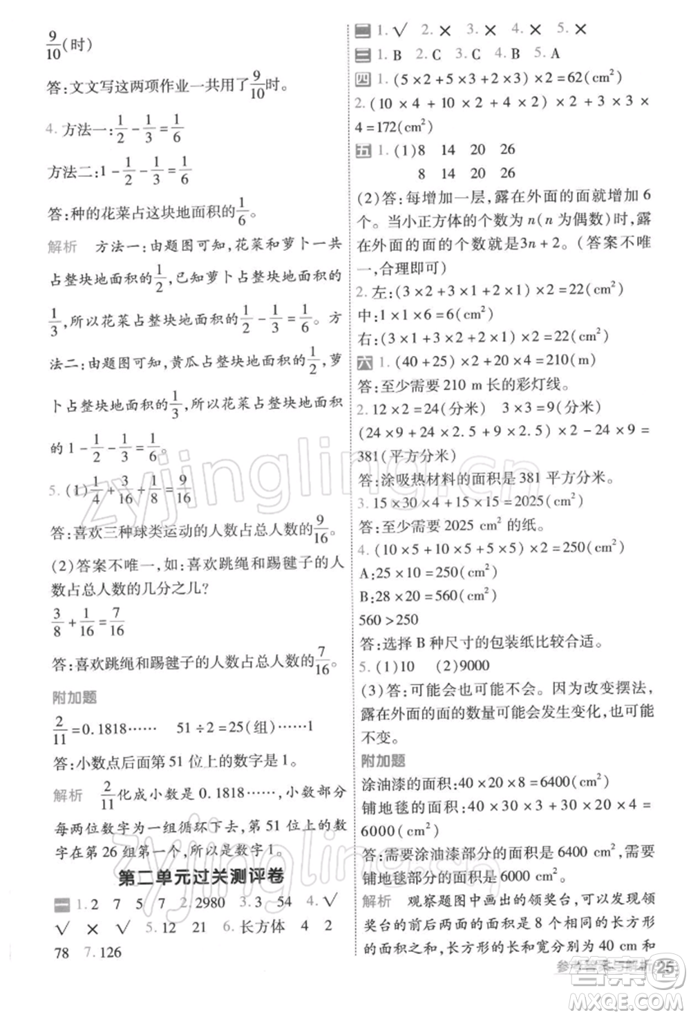 南京師范大學(xué)出版社2022一遍過五年級數(shù)學(xué)下冊北師大版參考答案