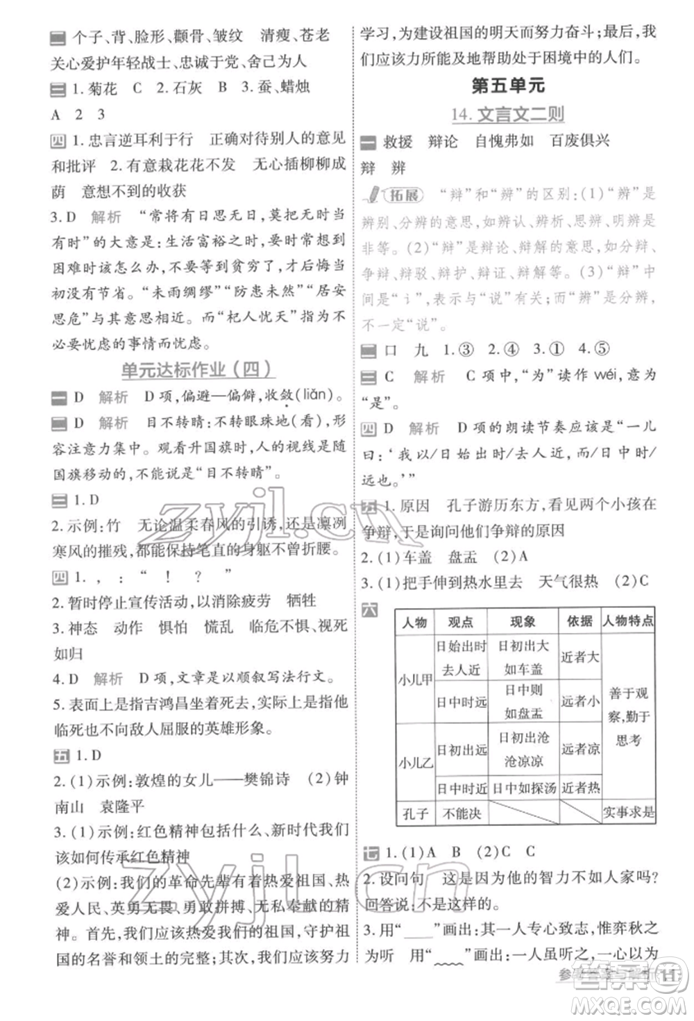 南京師范大學(xué)出版社2022一遍過六年級語文下冊人教版參考答案