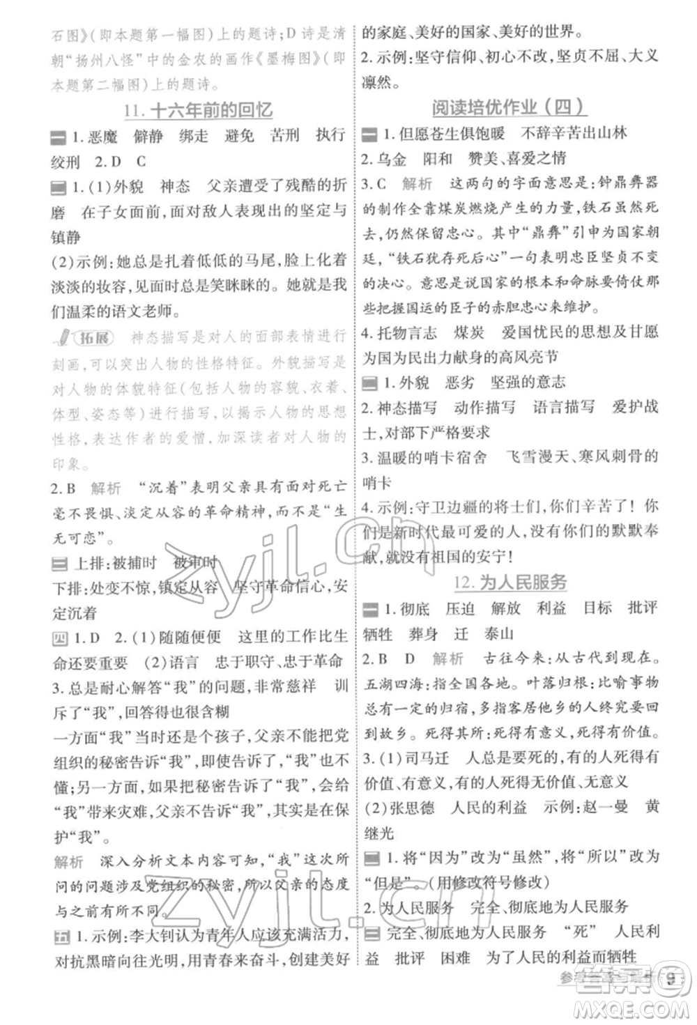 南京師范大學(xué)出版社2022一遍過六年級語文下冊人教版參考答案