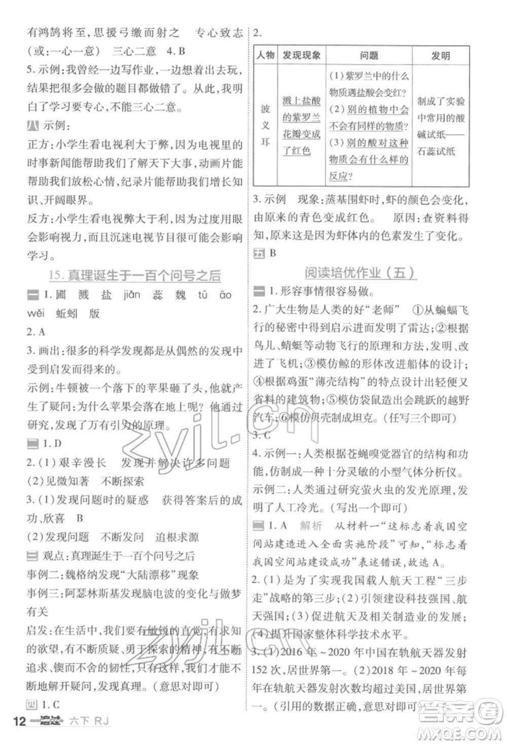 南京師范大學(xué)出版社2022一遍過六年級語文下冊人教版參考答案