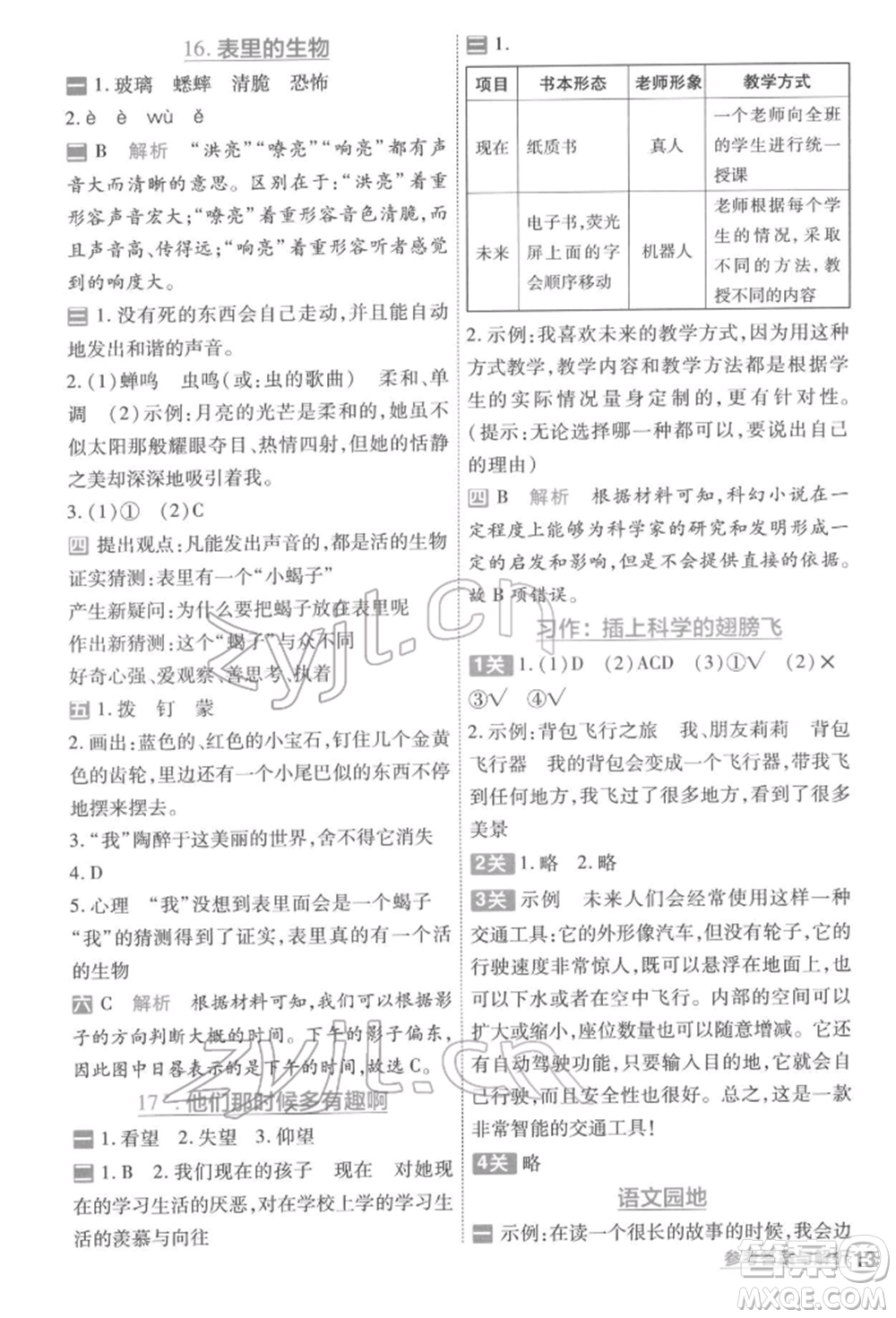 南京師范大學(xué)出版社2022一遍過六年級語文下冊人教版參考答案