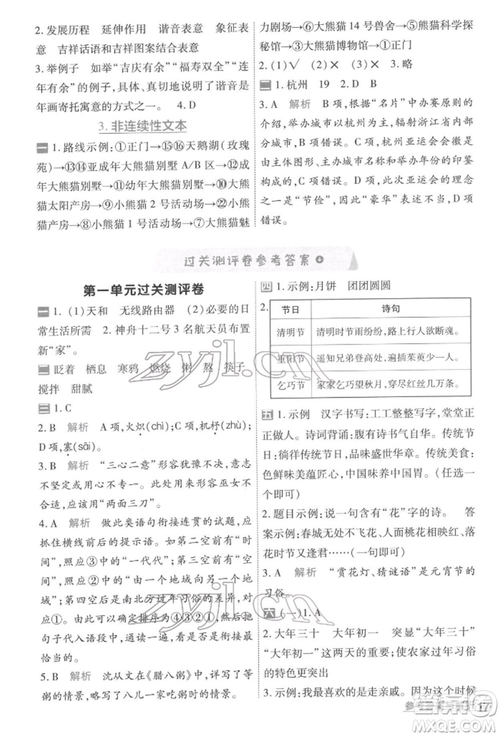 南京師范大學(xué)出版社2022一遍過六年級語文下冊人教版參考答案