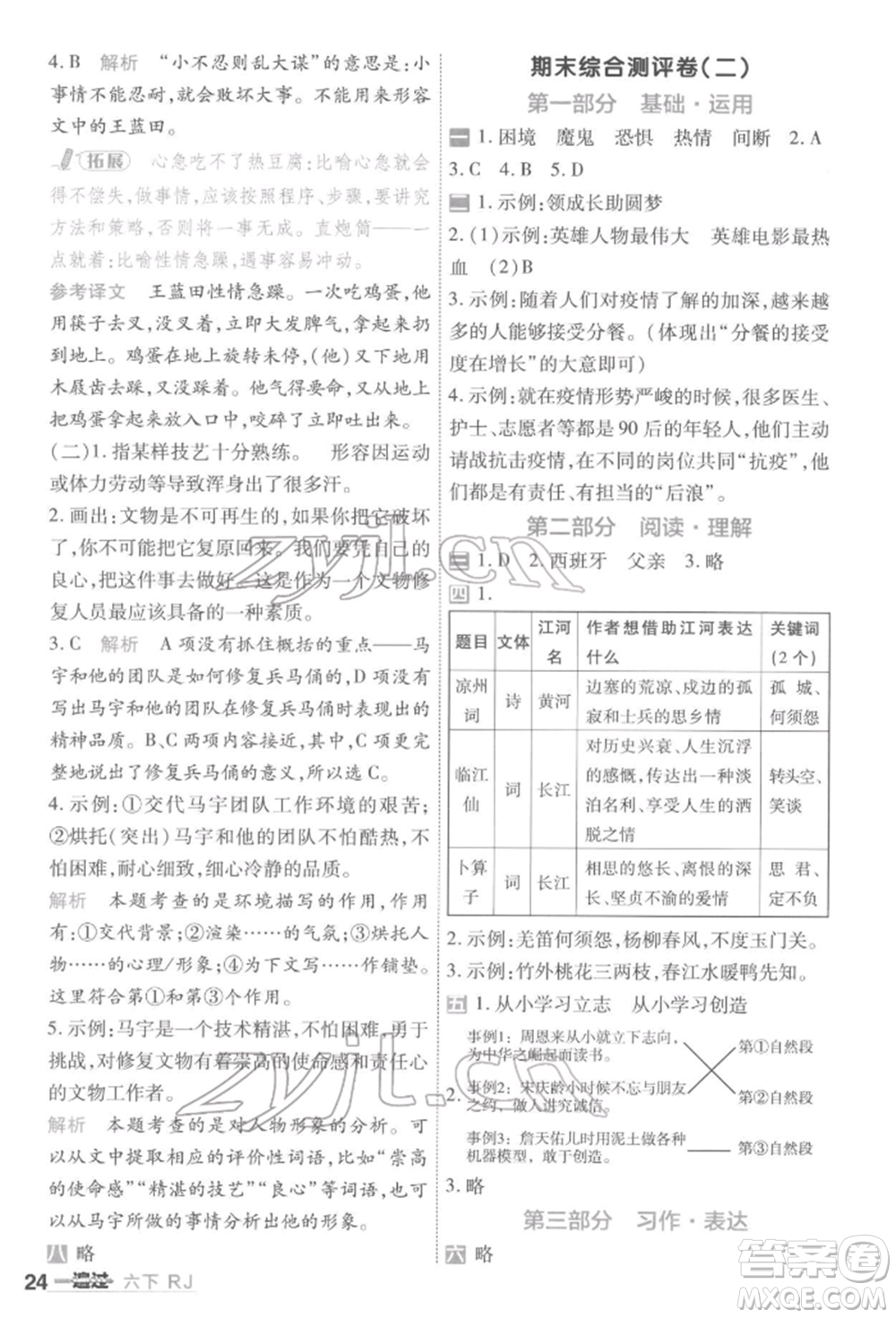 南京師范大學(xué)出版社2022一遍過六年級語文下冊人教版參考答案