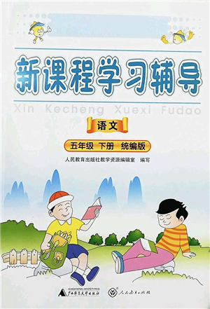 廣西師范大學出版社2022新課程學習輔導五年級語文下冊統(tǒng)編版中山專版答案