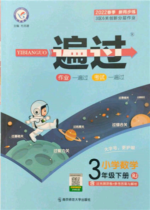 南京師范大學(xué)出版社2022一遍過三年級數(shù)學(xué)下冊人教版參考答案