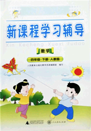 廣西師范大學(xué)出版社2022新課程學(xué)習(xí)輔導(dǎo)四年級數(shù)學(xué)下冊人教版中山專版答案