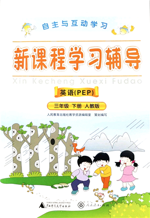 廣西師范大學(xué)出版社2022新課程學(xué)習(xí)輔導(dǎo)三年級英語下冊人教版中山專版答案