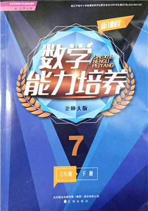 遼海出版社2022新課程數(shù)學(xué)能力培養(yǎng)七年級(jí)下冊(cè)北師大版答案