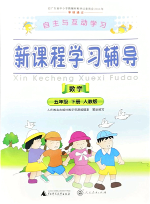 廣西師范大學(xué)出版社2022新課程學(xué)習(xí)輔導(dǎo)五年級(jí)數(shù)學(xué)下冊(cè)人教版答案