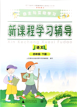 廣西師范大學出版社2022新課程學習輔導四年級語文下冊人教版答案