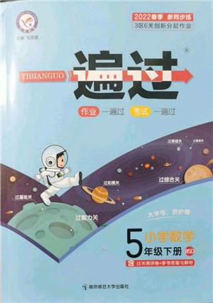 南京師范大學(xué)出版社2022一遍過五年級數(shù)學(xué)下冊北師大版參考答案