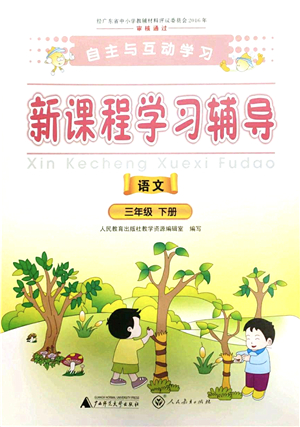 廣西師范大學(xué)出版社2022新課程學(xué)習(xí)輔導(dǎo)三年級語文下冊人教版答案