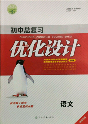 人民教育出版社2022初中總復(fù)習(xí)優(yōu)化設(shè)計(jì)九年級(jí)語(yǔ)文人教版福建專版參考答案