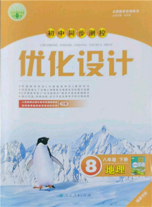 人民教育出版社2022初中同步測控優(yōu)化設(shè)計八年級地理下冊人教版福建專版參考答案