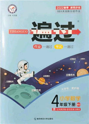 南京師范大學出版社2022一遍過四年級數(shù)學下冊北師大版參考答案