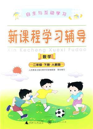 廣西師范大學(xué)出版社2022新課程學(xué)習(xí)輔導(dǎo)二年級(jí)數(shù)學(xué)下冊(cè)人教版答案