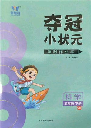 吉林教育出版社2022智慧翔奪冠小狀元課時作業(yè)本五年級科學下冊青島版參考答案