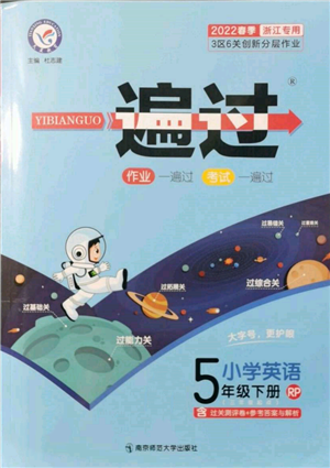 南京師范大學(xué)出版社2022一遍過五年級英語下冊人教版浙江專版參考答案