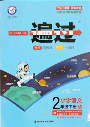 南京師范大學(xué)出版社2022一遍過(guò)二年級(jí)語(yǔ)文下冊(cè)人教版參考答案