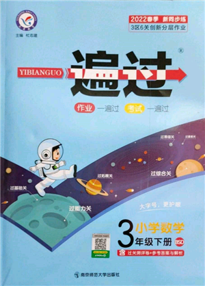 南京師范大學(xué)出版社2022一遍過三年級數(shù)學(xué)下冊北師大版參考答案