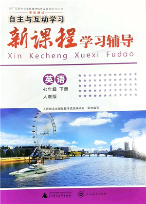 廣西師范大學(xué)出版社2022新課程學(xué)習(xí)輔導(dǎo)七年級(jí)英語下冊(cè)人教版答案