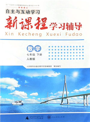 廣西師范大學出版社2022新課程學習輔導七年級數(shù)學下冊人教版答案