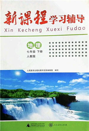 廣西師范大學(xué)出版社2022新課程學(xué)習(xí)輔導(dǎo)七年級(jí)地理下冊(cè)人教版中山專版答案