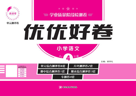 延邊教育出版社2022優(yōu)優(yōu)好卷小學(xué)語文四年級下冊RJB人教版答案