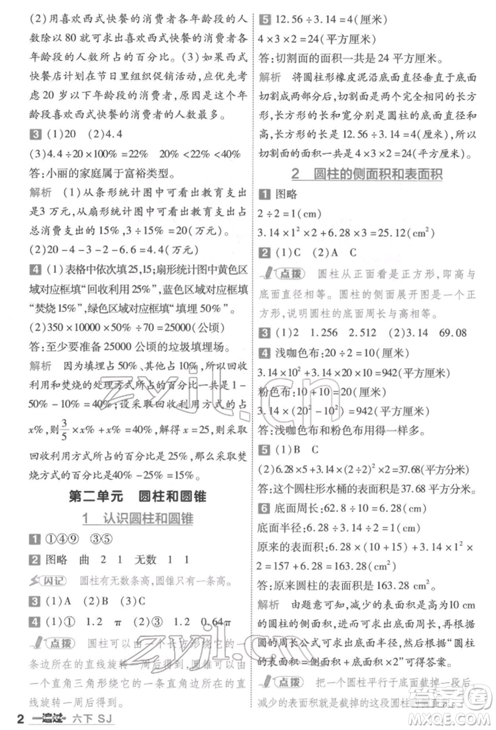 南京師范大學(xué)出版社2022一遍過六年級數(shù)學(xué)下冊蘇教版參考答案