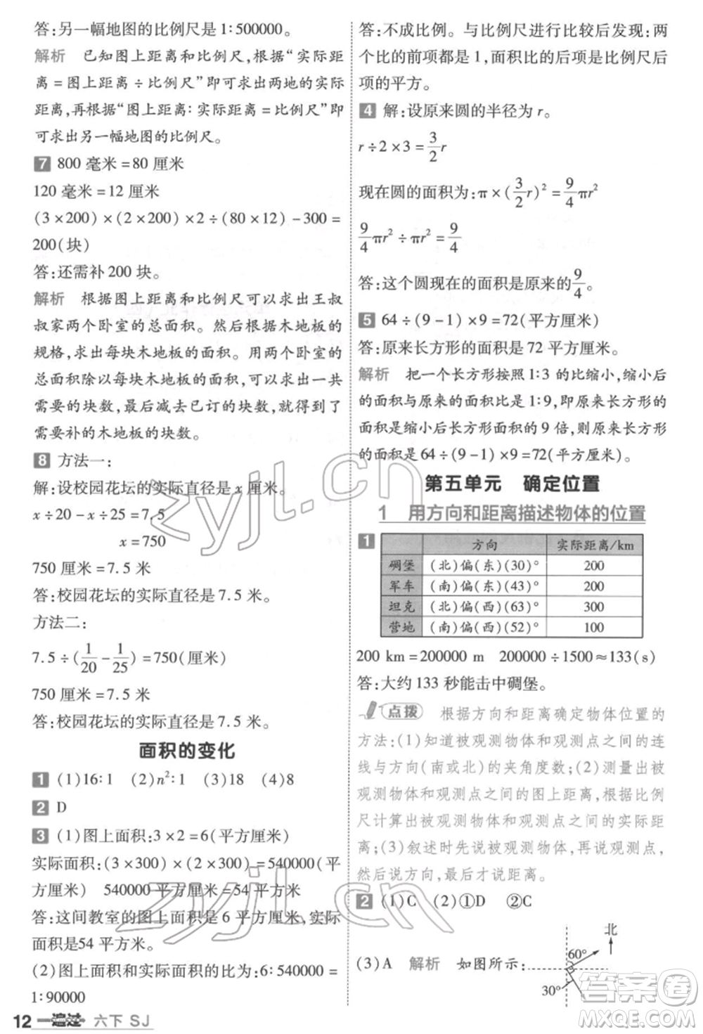 南京師范大學(xué)出版社2022一遍過六年級數(shù)學(xué)下冊蘇教版參考答案