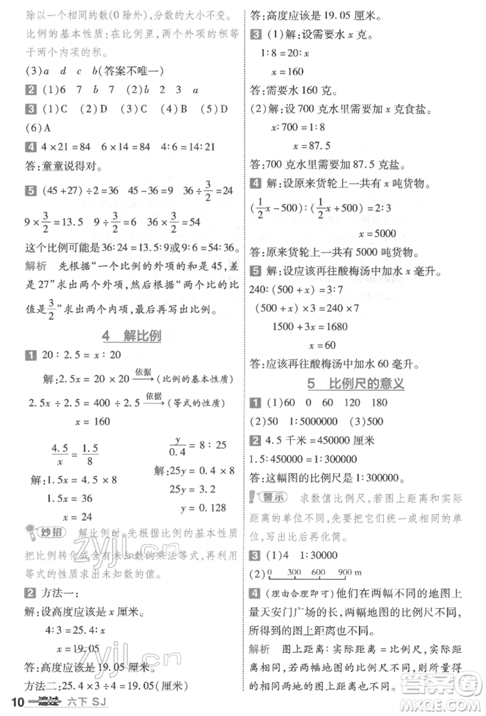 南京師范大學(xué)出版社2022一遍過六年級數(shù)學(xué)下冊蘇教版參考答案