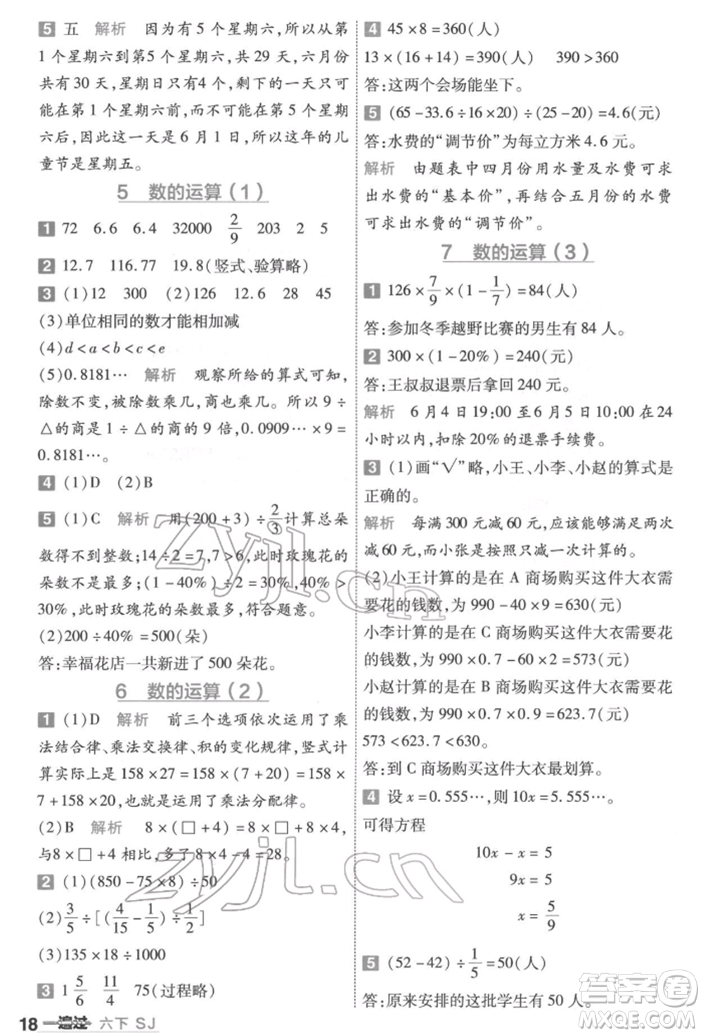 南京師范大學(xué)出版社2022一遍過六年級數(shù)學(xué)下冊蘇教版參考答案