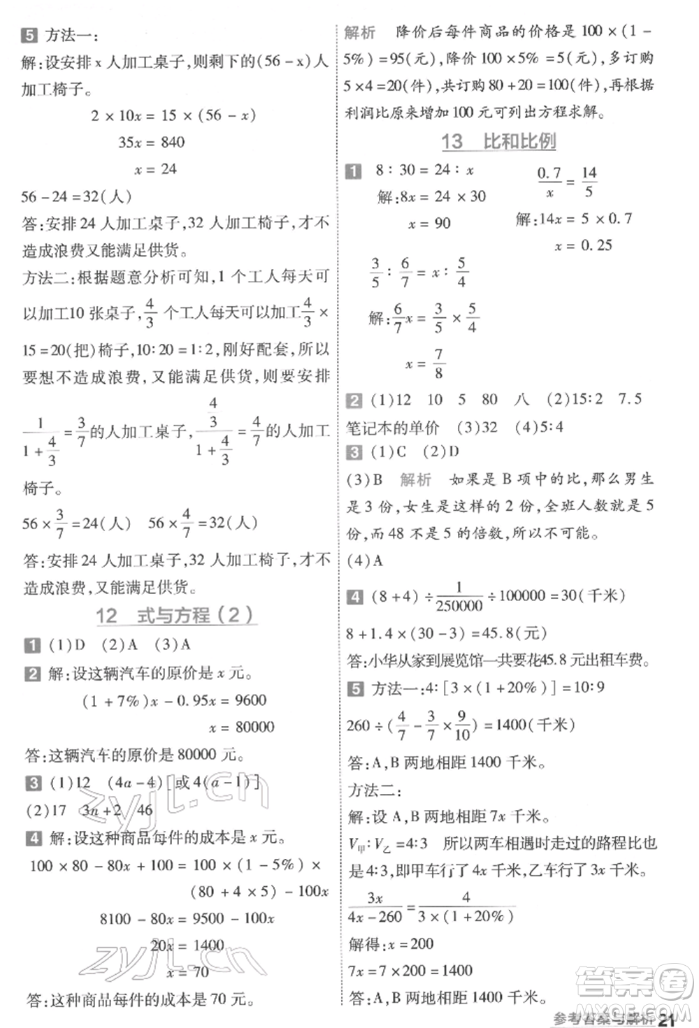 南京師范大學(xué)出版社2022一遍過六年級數(shù)學(xué)下冊蘇教版參考答案