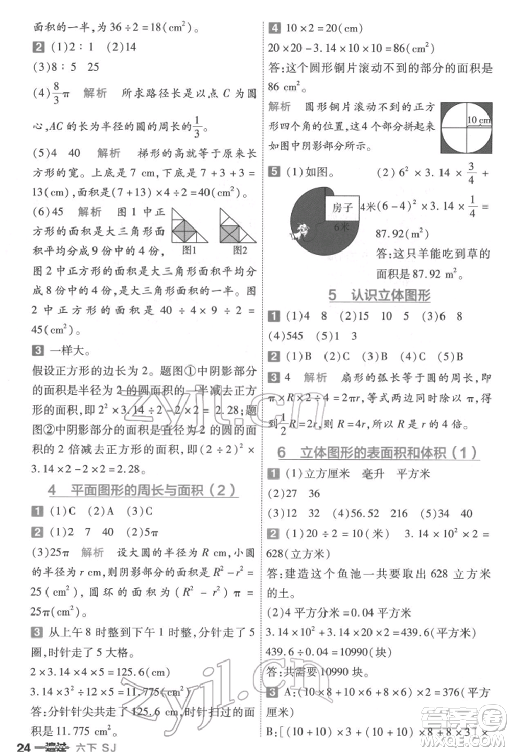 南京師范大學(xué)出版社2022一遍過六年級數(shù)學(xué)下冊蘇教版參考答案