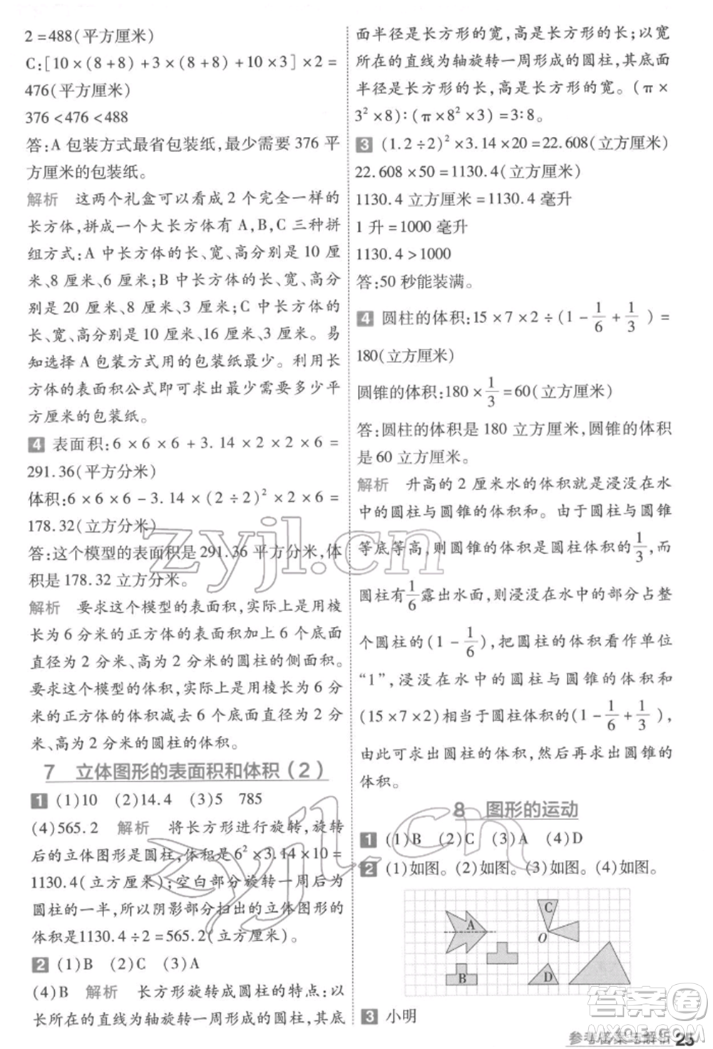 南京師范大學(xué)出版社2022一遍過六年級數(shù)學(xué)下冊蘇教版參考答案