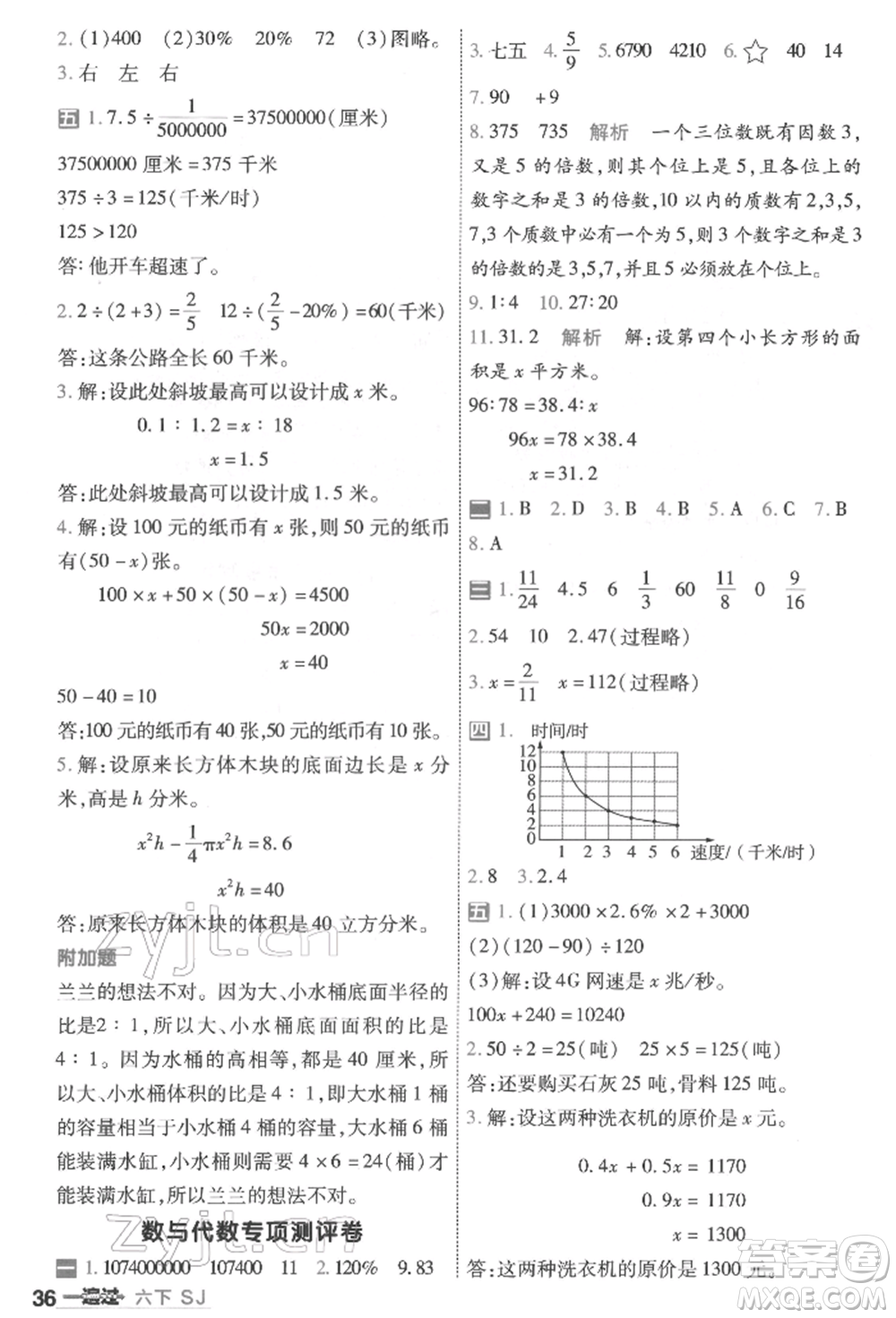 南京師范大學(xué)出版社2022一遍過六年級數(shù)學(xué)下冊蘇教版參考答案