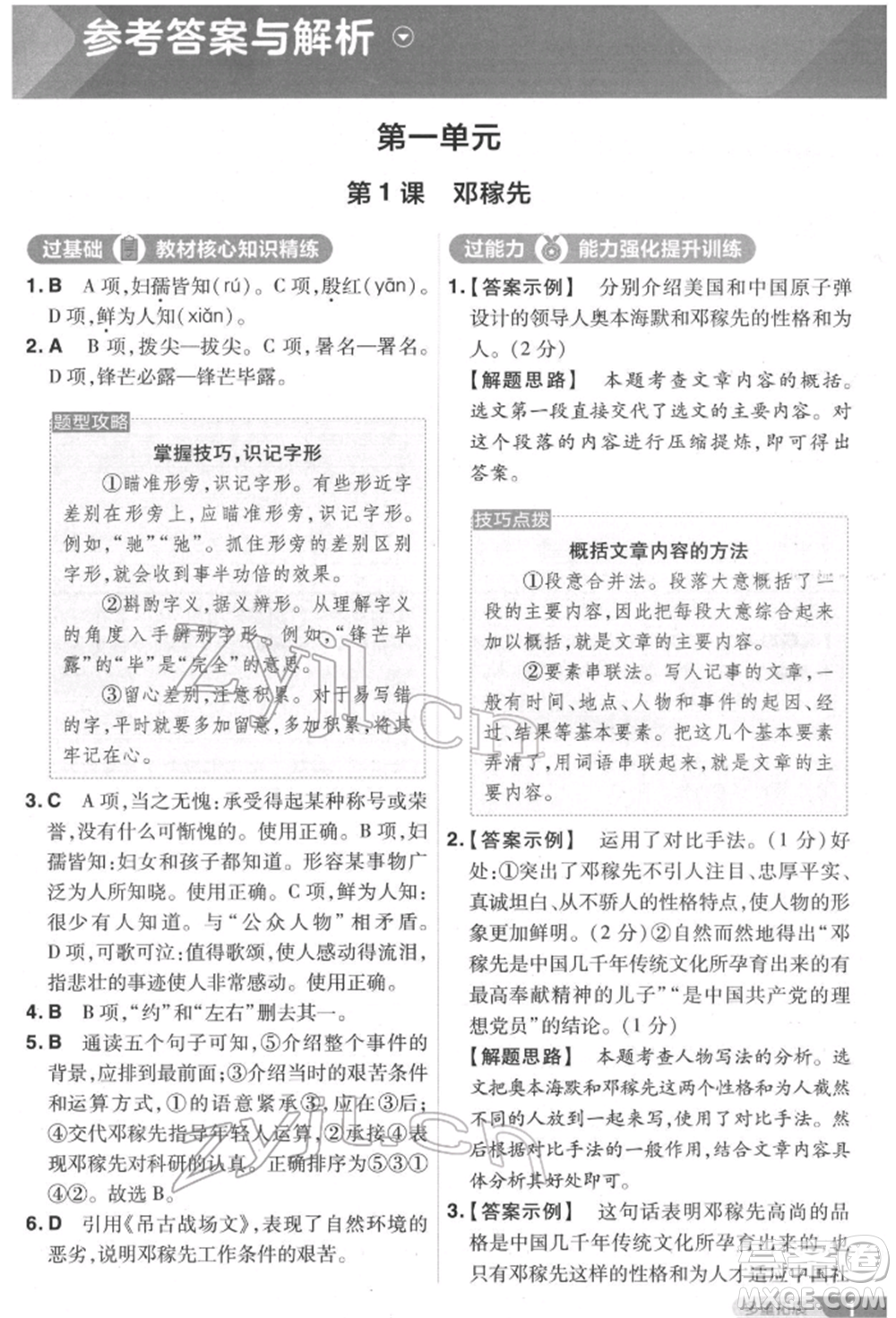 南京師范大學(xué)出版社2022一遍過七年級語文下冊人教版參考答案