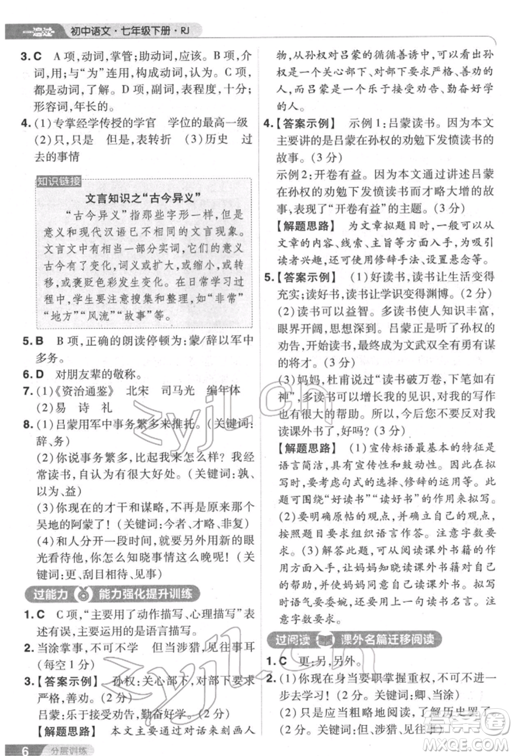 南京師范大學(xué)出版社2022一遍過七年級語文下冊人教版參考答案