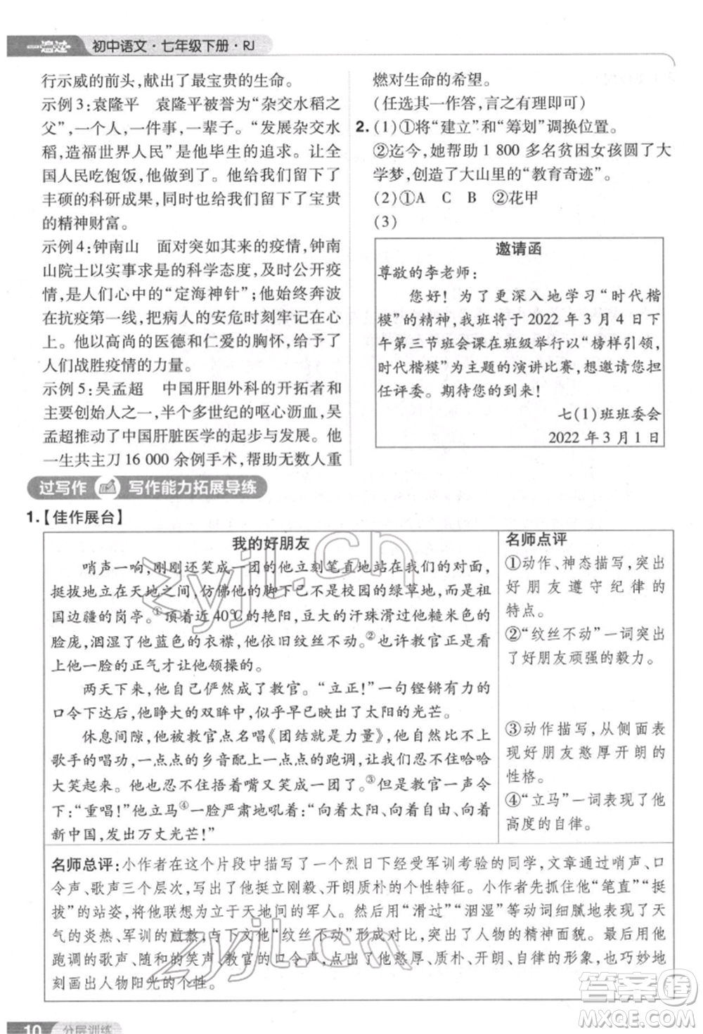 南京師范大學(xué)出版社2022一遍過七年級語文下冊人教版參考答案