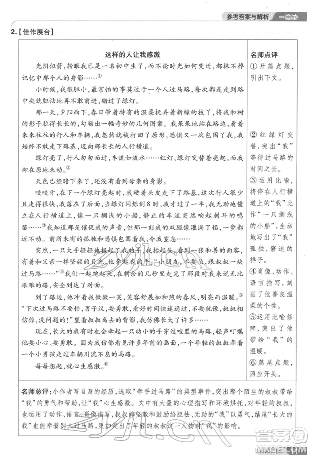 南京師范大學(xué)出版社2022一遍過七年級語文下冊人教版參考答案