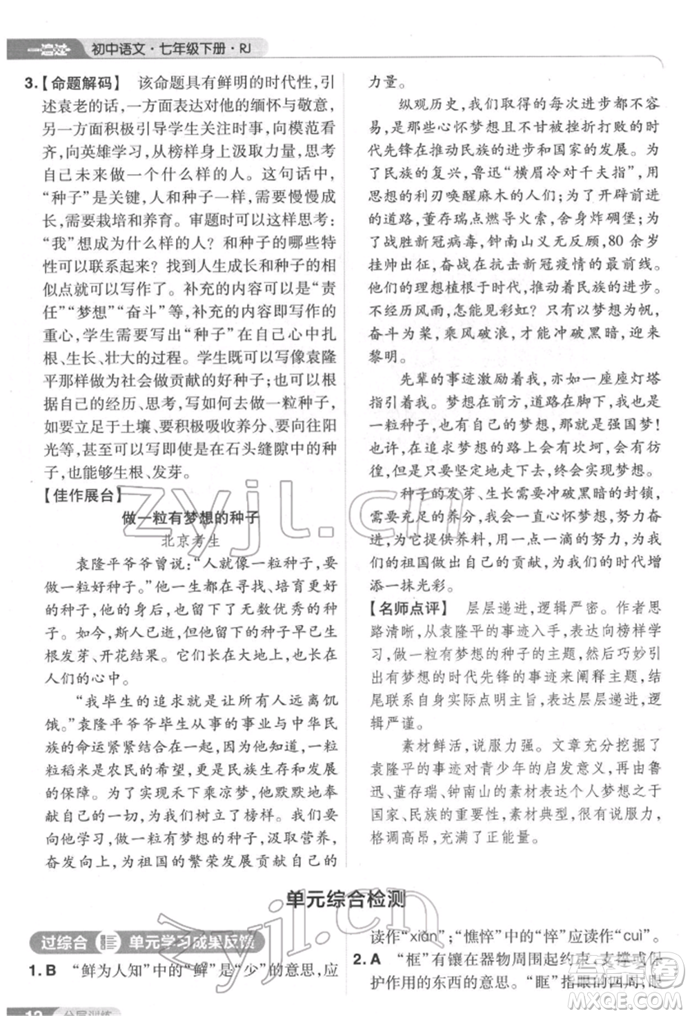 南京師范大學(xué)出版社2022一遍過七年級語文下冊人教版參考答案