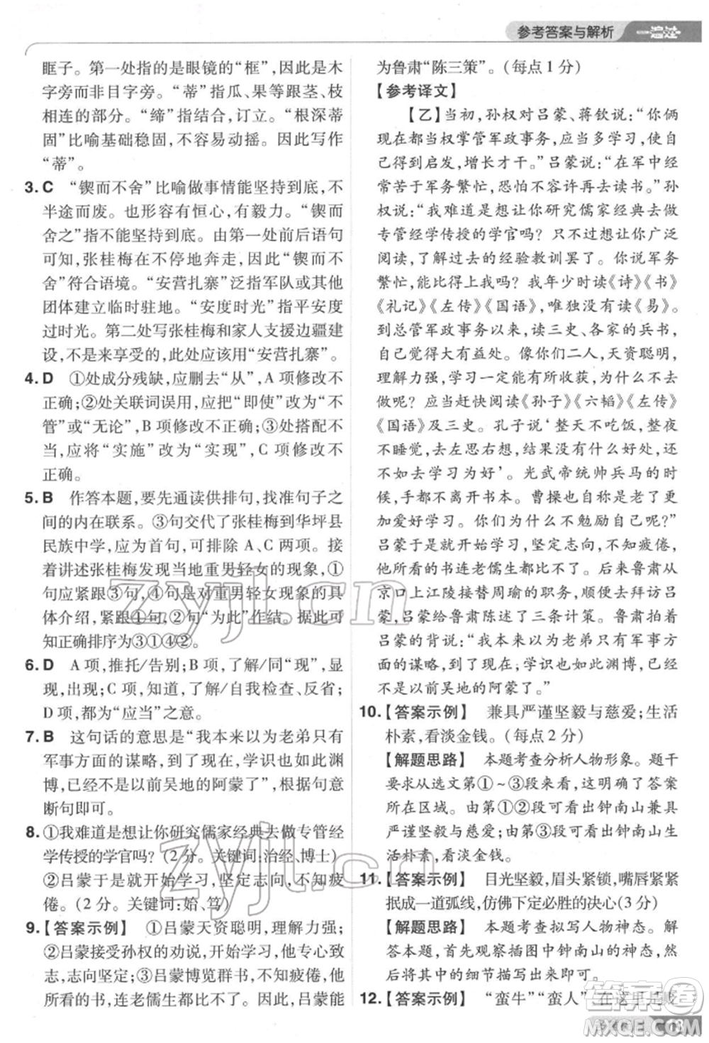 南京師范大學(xué)出版社2022一遍過七年級語文下冊人教版參考答案