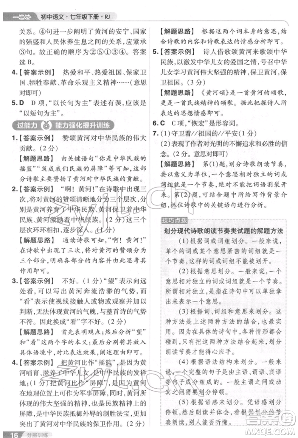 南京師范大學(xué)出版社2022一遍過七年級語文下冊人教版參考答案